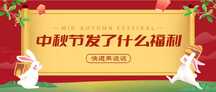 喜庆简约中国风中秋节庆祝发福利公众号首图 喜庆简约中国风中秋节庆祝发福利公众号首图模板图片