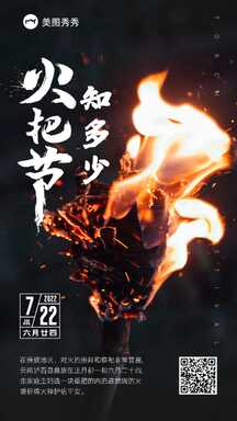 大气实景风火把节知多少节日科普宣传海报 大气实景风火把节知多少节日科普宣传海报模板图片