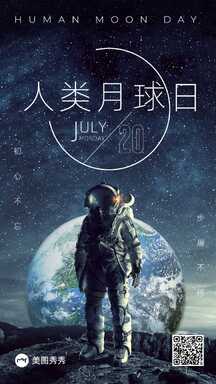 潮酷风星空背景人类月球日节日宣传海报 潮酷风星空背景人类月球日节日宣传海报模板图片