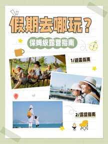 简约风假期出行露营指南小红书封面 简约风假期出行露营指南小红书封面模板图片