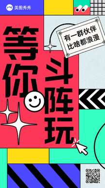 时尚撞色大字报风等你斗阵玩征友找伙伴七夕宣传海报 时尚撞色大字报风等你斗阵玩征友找伙伴七夕宣传海报模板图片