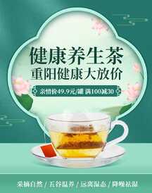 清新中国风重阳节养生茶叶促销电商竖版海报 清新中国风重阳节养生茶叶促销电商竖版海报模板图片