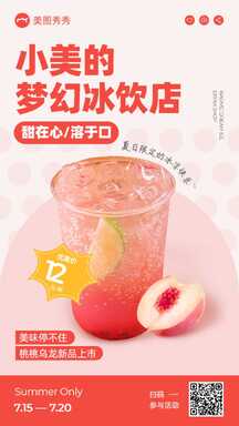 简约风夏日冰品饮品奶茶营销带货海报 简约风夏日冰品饮品奶茶营销带货海报模板图片