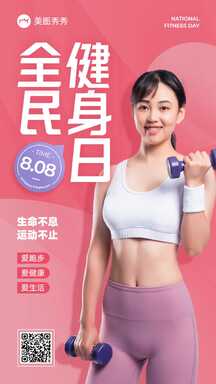 时尚简约风全民健身日动员宣传海报 时尚简约风全民健身日动员宣传海报模板图片