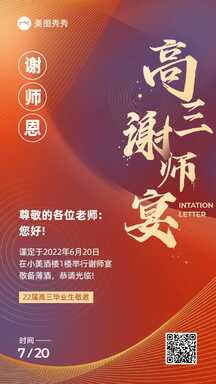 简约喜庆风高三毕业谢师宴邀请函海报 简约喜庆风高三毕业谢师宴邀请函海报模板图片