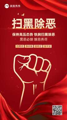 红金喜庆风扫黑除恶政务宣传海报 红金喜庆风扫黑除恶政务宣传海报模板图片