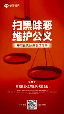 喜庆实景风扫黑除恶政务宣传海报 喜庆实景风扫黑除恶政务宣传海报模板图片