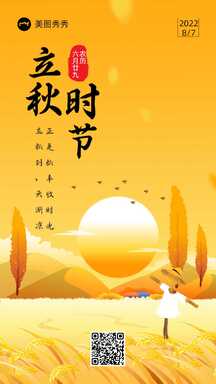 文艺扁平插画风立秋节气祝福海报 文艺扁平插画风立秋节气祝福海报模板图片