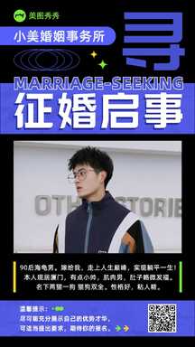 七夕时尚潮酷风婚姻事务所男士征婚启事宣传海报 七夕时尚潮酷风婚姻事务所男士征婚启事宣传海报模板图片