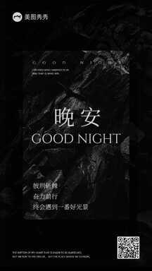 黑白极简风日签问候晚安祝福海报 黑白极简风日签问候晚安祝福海报模板图片