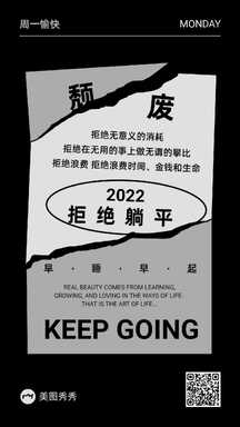 潮酷撕纸拼贴风励志鸡汤拒绝躺平日签问候创意海报 潮酷撕纸拼贴风励志鸡汤拒绝躺平日签问候创意海报模板图片