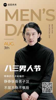 简约商务风男人节节日祝福海报 简约商务风男人节节日祝福海报模板图片