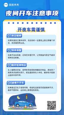 扁平简约风夜间开车注意事项公告通知海报 扁平简约风夜间开车注意事项公告通知海报模板图片