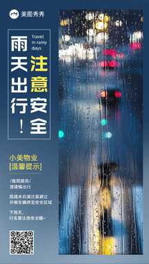 简约实景风雨天出行温馨提示公告通知海报 简约实景风雨天出行温馨提示公告通知海报模板图片
