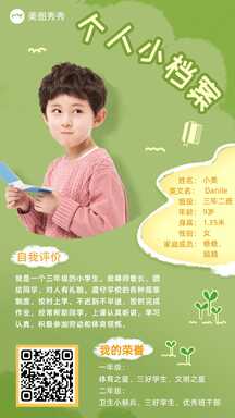 可爱简约风小学入学简历儿童个人简介海报 可爱简约风小学入学简历儿童个人简介海报模板图片
