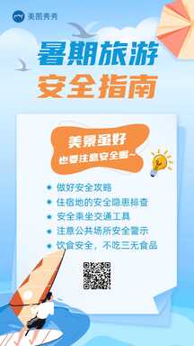 简约扁平插画风暑期旅游安全须知百科海报 简约扁平插画风暑期旅游安全须知百科海报模板图片