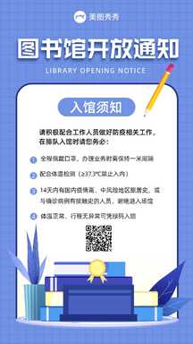 简约扁平风图书馆开放防疫公告通知海报 简约扁平风图书馆开放防疫公告通知海报模板图片