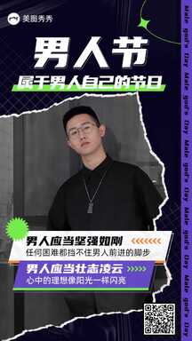 时尚潮酷风男人节节日祝福海报 时尚潮酷风男人节节日祝福海报模板图片