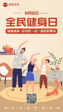 简约扁平插画风全民健身日健康宣传海报 简约扁平插画风全民健身日健康宣传海报模板图片