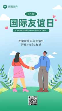 扁平插画风世界友谊日国际友谊日节日海报 扁平插画风世界友谊日国际友谊日节日海报模板图片