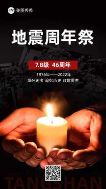 简约实景风唐山大地震46周年纪念海报 简约实景风唐山大地震46周年纪念海报模板图片