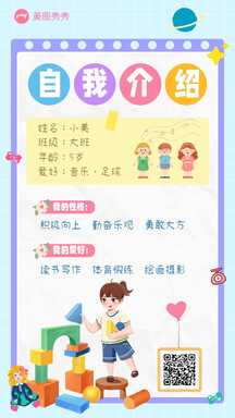 可爱手绘风儿童幼儿园小朋友自我介绍个人简介海报 可爱手绘风儿童幼儿园小朋友自我介绍个人简介海报模板图片