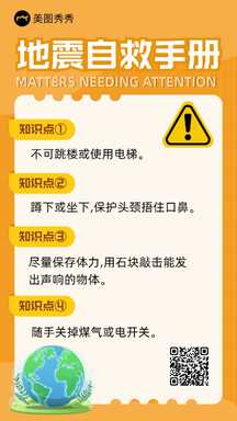 简约扁平风地震自救手册知识百科海报 简约扁平风地震自救手册知识百科海报模板图片