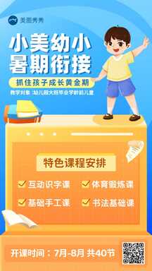 可爱扁平插画风幼小衔接班暑期招生宣传海报 可爱扁平插画风幼小衔接班暑期招生宣传海报模板图片
