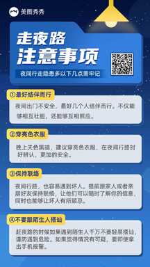 简约扁平风走夜路夜间安全注意事项百科海报 简约扁平风走夜路夜间安全注意事项百科海报模板图片
