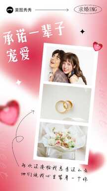 浪漫风多图晒照求婚表白海报 浪漫风多图晒照求婚表白海报模板图片
