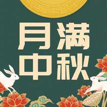 中秋节复古手绘中国风教育培训机构月满中秋节日祝福公众号次图 中秋节复古手绘中国风教育培训机构月满中秋节日祝福公众号次图模板图片