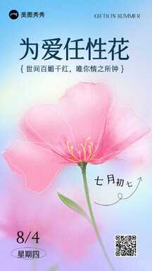 手绘风轻设计为爱任性花七夕节日祝福表白海报 手绘风轻设计为爱任性花七夕节日祝福表白海报模板图片