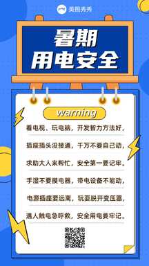 扁平简约风暑期用电安全注意事项通知海报 扁平简约风暑期用电安全注意事项通知海报模板图片