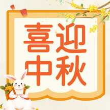 中秋节文艺可爱手绘小兔子保险公司喜迎中秋节日祝福公众号次图 中秋节文艺可爱手绘小兔子保险公司喜迎中秋节日祝福公众号次图模板图片