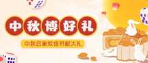 中秋节卡通可爱手绘风中秋博豪礼博饼活动宣传公众号首图 中秋节卡通可爱手绘风中秋博豪礼博饼活动宣传公众号首图模板图片