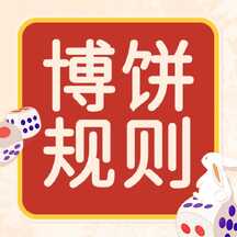 中秋节卡通可爱手绘风中秋博豪礼博饼规则公众号次图 中秋节卡通可爱手绘风中秋博豪礼博饼规则公众号次图模板图片