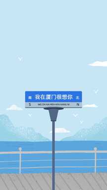 简约文艺风我在厦门很想你手机壁纸 简约文艺风我在厦门很想你手机壁纸模板图片