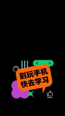 潮酷风别玩手机学习督促励志手机壁纸 潮酷风别玩手机学习督促励志手机壁纸模板图片