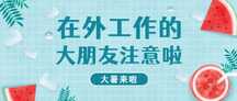 简约插画风大暑节气注意事项公众号首图 简约插画风大暑节气注意事项公众号首图模板图片
