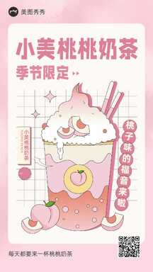 扁平可爱风奶茶夏季饮品营销促销海报 扁平可爱风奶茶夏季饮品营销促销海报模板图片