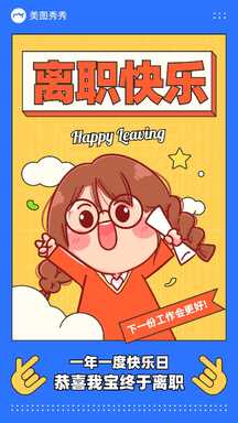 卡通扁平潮酷风离职快乐换工作祝福应援海报 卡通扁平潮酷风离职快乐换工作祝福应援海报模板图片