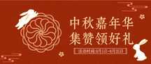 简约喜庆风玉兔中秋集赞活动营销公众号首图 简约喜庆风玉兔中秋集赞活动营销公众号首图模板图片
