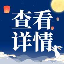 卡通中国风中秋节活动宣传查看详情公众号次图 卡通中国风中秋节活动宣传查看详情公众号次图模板图片
