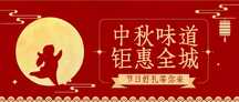 中秋节喜庆中国风中秋味道钜惠全城公众号首图 中秋节喜庆中国风中秋味道钜惠全城公众号首图模板图片