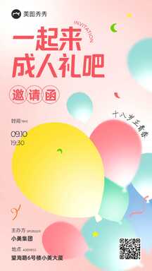 简约糖果色撞色风成人礼邀请函海报 简约糖果色撞色风成人礼邀请函海报模板图片
