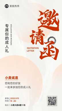 商务风生日祝福成人礼邀请函海报 商务风生日祝福成人礼邀请函海报模板图片