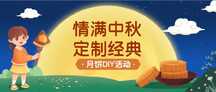 卡通插画风中秋节月饼DIY活动宣传公众号首图 卡通插画风中秋节月饼DIY活动宣传公众号首图模板图片