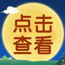 卡通插画风中秋节活动宣传点击查看公众号次图 卡通插画风中秋节活动宣传点击查看公众号次图模板图片
