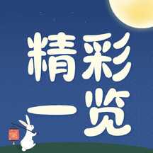 手绘插画风中秋节日活动精彩一览公众号次图 手绘插画风中秋节日活动精彩一览公众号次图模板图片