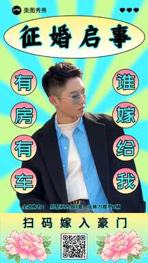 创意土味新丑风征婚启事七夕征恋海报 创意土味新丑风征婚启事七夕征恋海报模板图片